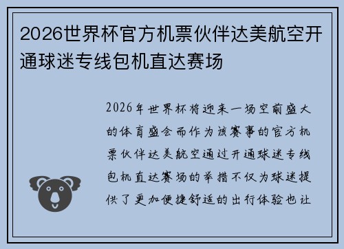 2026世界杯官方机票伙伴达美航空开通球迷专线包机直达赛场