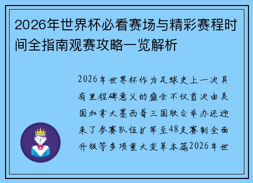 2026年世界杯必看赛场与精彩赛程时间全指南观赛攻略一览解析