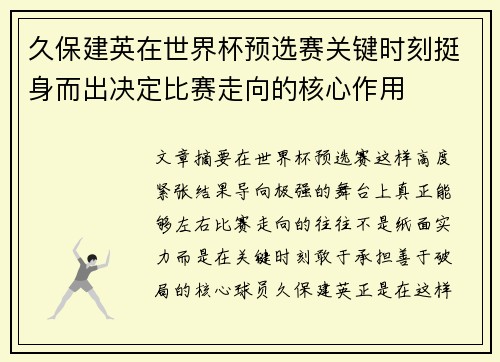 久保建英在世界杯预选赛关键时刻挺身而出决定比赛走向的核心作用