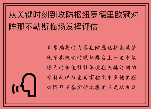 从关键时刻到攻防枢纽罗德里欧冠对阵那不勒斯临场发挥评估