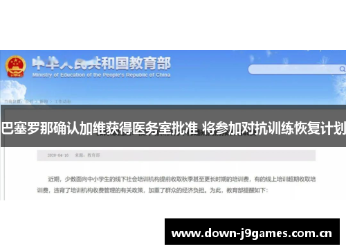 巴塞罗那确认加维获得医务室批准 将参加对抗训练恢复计划