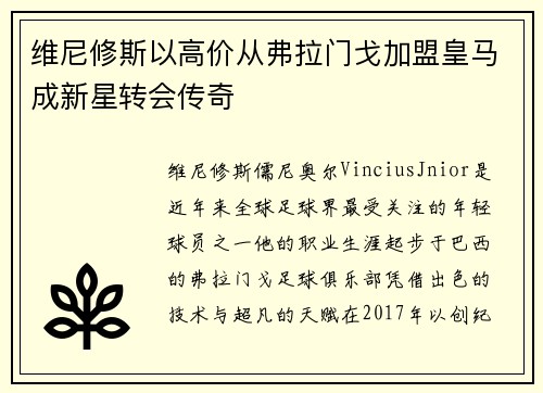 维尼修斯以高价从弗拉门戈加盟皇马成新星转会传奇