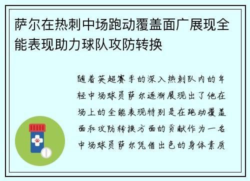 萨尔在热刺中场跑动覆盖面广展现全能表现助力球队攻防转换