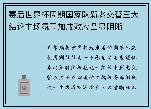 赛后世界杯周期国家队新老交替三大结论主场氛围加成效应凸显明晰