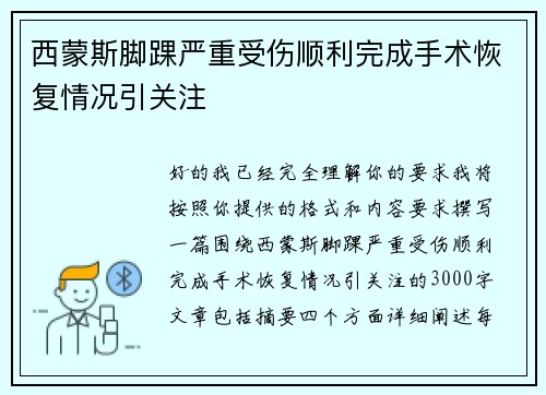 西蒙斯脚踝严重受伤顺利完成手术恢复情况引关注