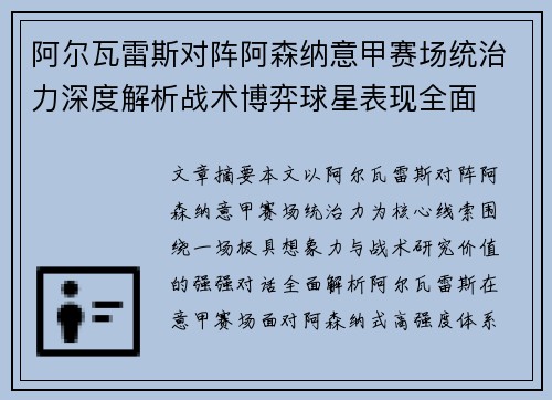 阿尔瓦雷斯对阵阿森纳意甲赛场统治力深度解析战术博弈球星表现全面