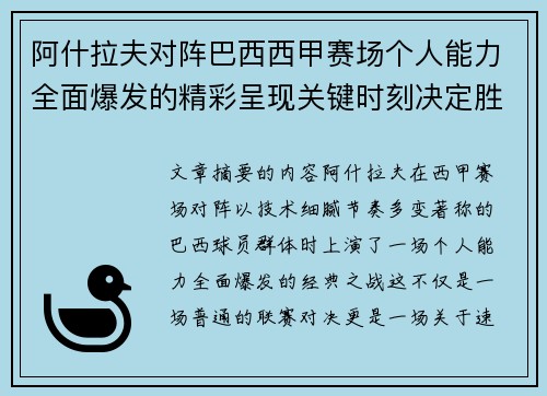 阿什拉夫对阵巴西西甲赛场个人能力全面爆发的精彩呈现关键时刻决定胜负