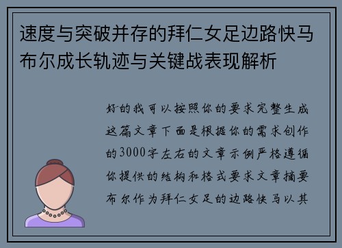 速度与突破并存的拜仁女足边路快马布尔成长轨迹与关键战表现解析