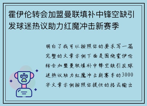 霍伊伦转会加盟曼联填补中锋空缺引发球迷热议助力红魔冲击新赛季