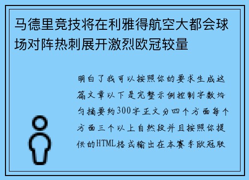 马德里竞技将在利雅得航空大都会球场对阵热刺展开激烈欧冠较量