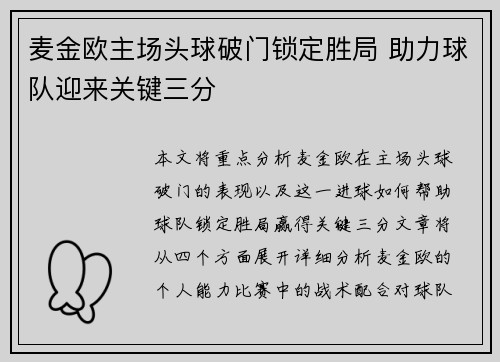 麦金欧主场头球破门锁定胜局 助力球队迎来关键三分