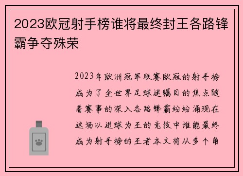 2023欧冠射手榜谁将最终封王各路锋霸争夺殊荣