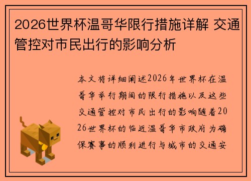 2026世界杯温哥华限行措施详解 交通管控对市民出行的影响分析