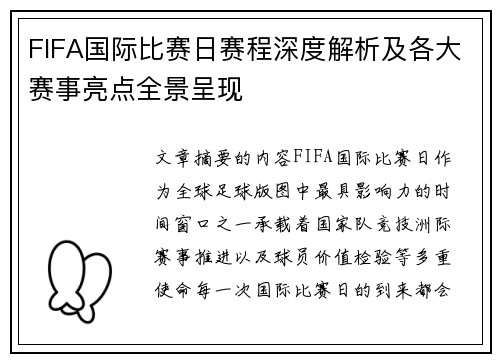 FIFA国际比赛日赛程深度解析及各大赛事亮点全景呈现