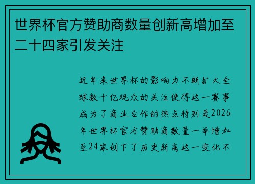 世界杯官方赞助商数量创新高增加至二十四家引发关注