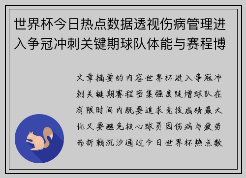 世界杯今日热点数据透视伤病管理进入争冠冲刺关键期球队体能与赛程博弈