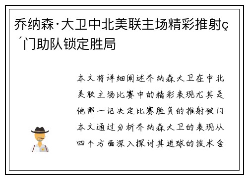 乔纳森·大卫中北美联主场精彩推射破门助队锁定胜局
