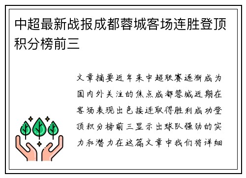 中超最新战报成都蓉城客场连胜登顶积分榜前三