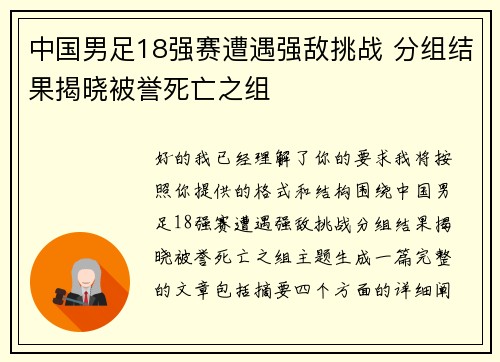 中国男足18强赛遭遇强敌挑战 分组结果揭晓被誉死亡之组