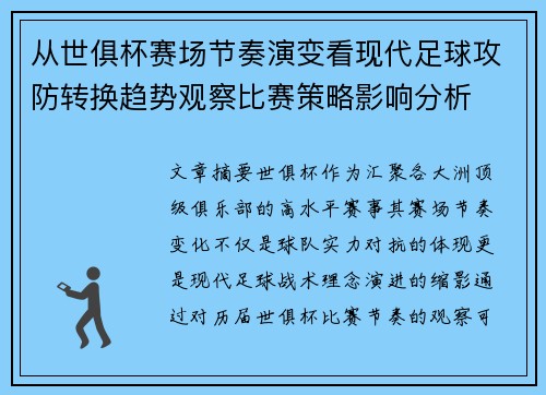 从世俱杯赛场节奏演变看现代足球攻防转换趋势观察比赛策略影响分析