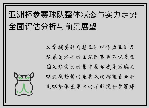 亚洲杯参赛球队整体状态与实力走势全面评估分析与前景展望