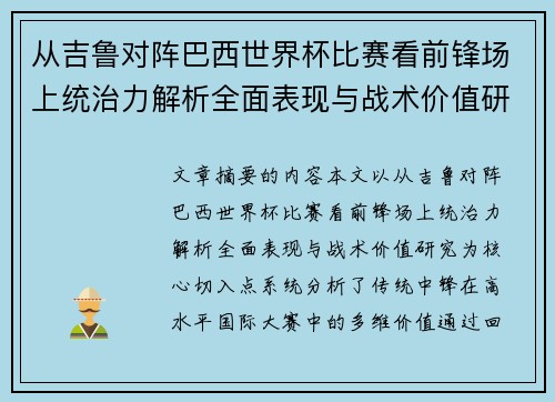 从吉鲁对阵巴西世界杯比赛看前锋场上统治力解析全面表现与战术价值研究