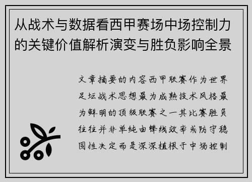 从战术与数据看西甲赛场中场控制力的关键价值解析演变与胜负影响全景