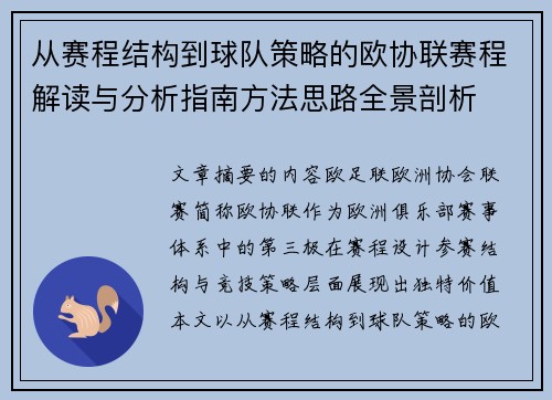 从赛程结构到球队策略的欧协联赛程解读与分析指南方法思路全景剖析