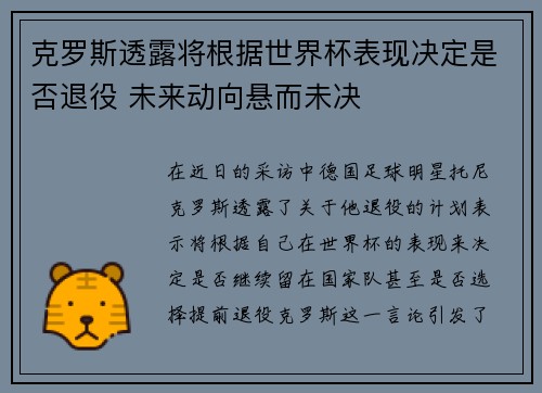 克罗斯透露将根据世界杯表现决定是否退役 未来动向悬而未决