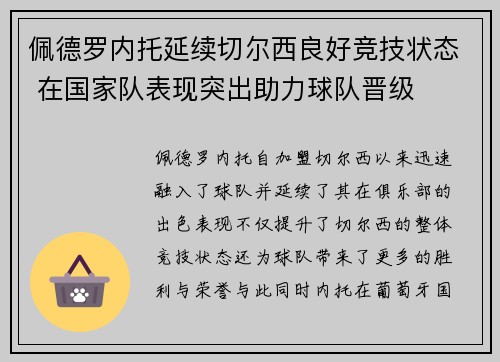 佩德罗内托延续切尔西良好竞技状态 在国家队表现突出助力球队晋级