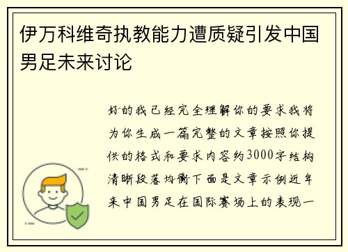 伊万科维奇执教能力遭质疑引发中国男足未来讨论