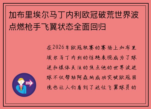 加布里埃尔马丁内利欧冠破荒世界波点燃枪手飞翼状态全面回归