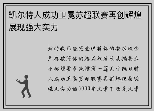 凯尔特人成功卫冕苏超联赛再创辉煌展现强大实力