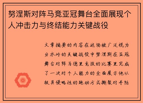 努涅斯对阵马竞亚冠舞台全面展现个人冲击力与终结能力关键战役