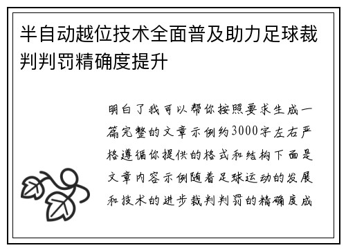 半自动越位技术全面普及助力足球裁判判罚精确度提升