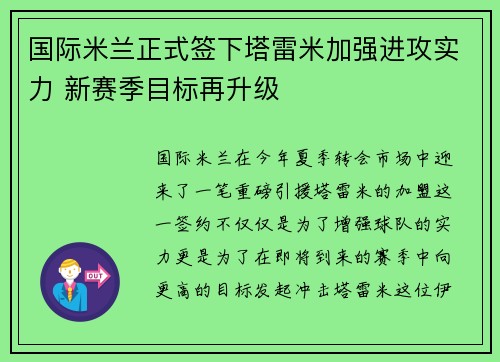 国际米兰正式签下塔雷米加强进攻实力 新赛季目标再升级
