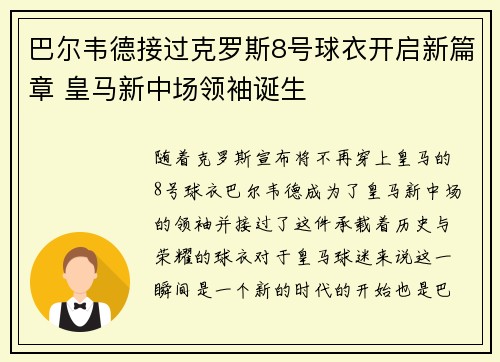 巴尔韦德接过克罗斯8号球衣开启新篇章 皇马新中场领袖诞生