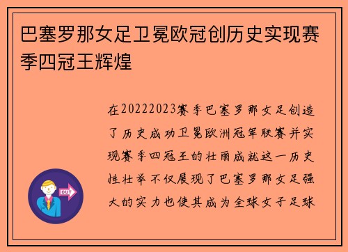 巴塞罗那女足卫冕欧冠创历史实现赛季四冠王辉煌