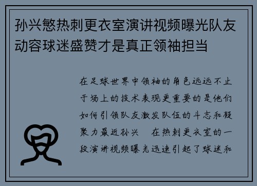 孙兴慜热刺更衣室演讲视频曝光队友动容球迷盛赞才是真正领袖担当