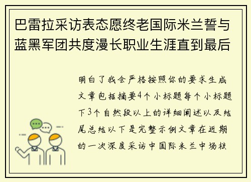 巴雷拉采访表态愿终老国际米兰誓与蓝黑军团共度漫长职业生涯直到最后