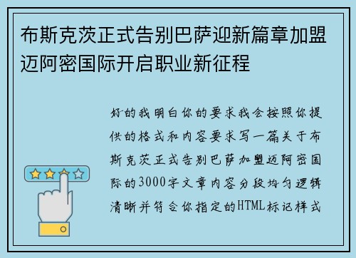 布斯克茨正式告别巴萨迎新篇章加盟迈阿密国际开启职业新征程
