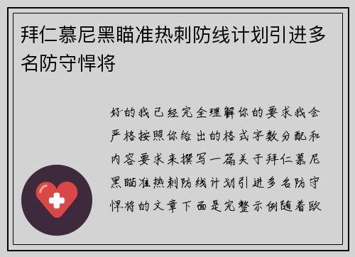 拜仁慕尼黑瞄准热刺防线计划引进多名防守悍将