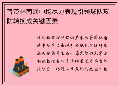普茨林南通中场尽力表现引领球队攻防转换成关键因素