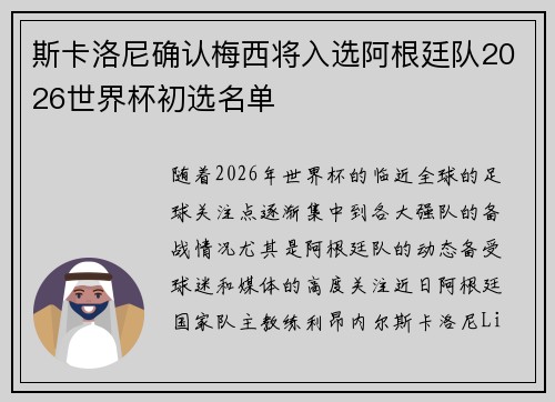 斯卡洛尼确认梅西将入选阿根廷队2026世界杯初选名单