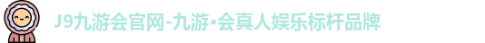 九游会